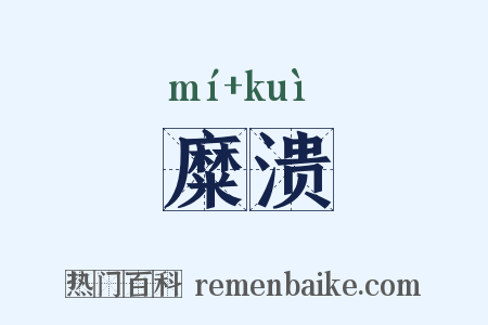 糜溃是什么意思的图片